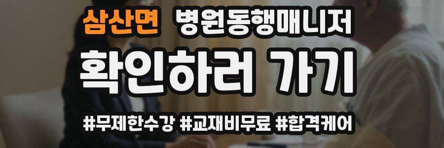 삼산면 병원동행매니저 자격증