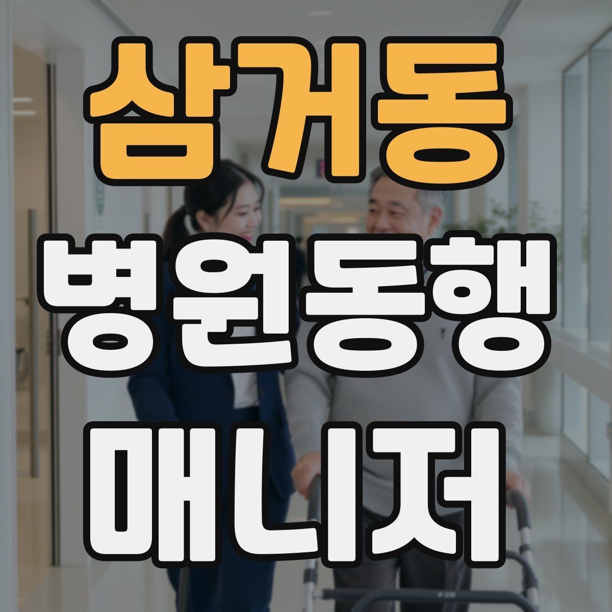 삼거동 병원동행매니저 자격증 보행이 불안정한 고객 동행 팁