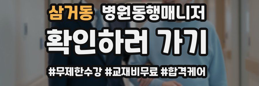삼거동 병원동행매니저 자격증