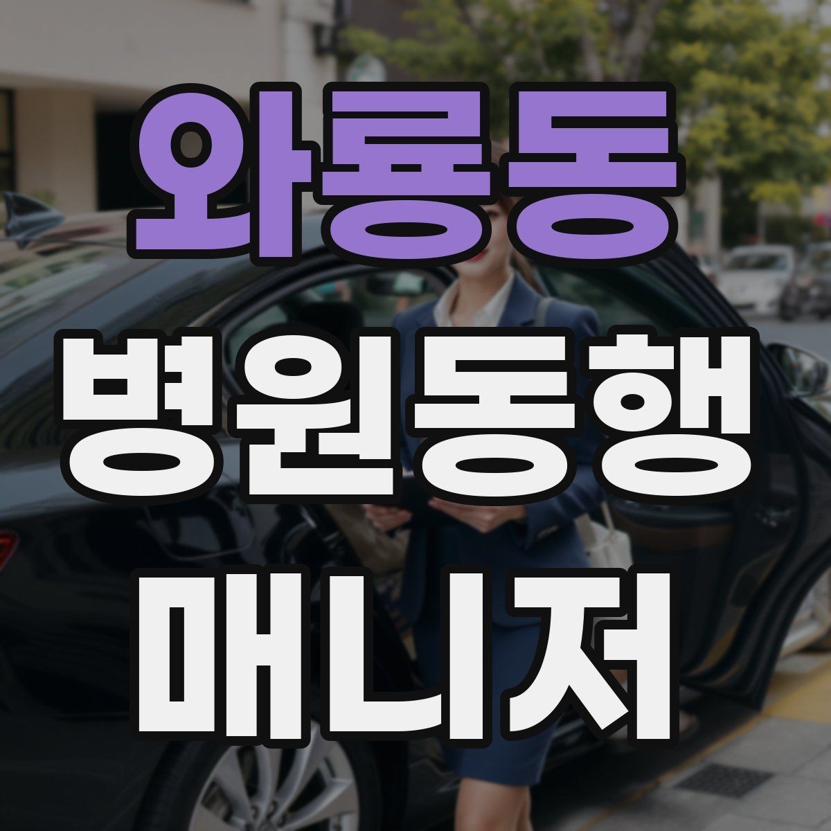 와룡동 병원동행매니저 자격증 동행 전 안내 메시지 예시로 준비하기