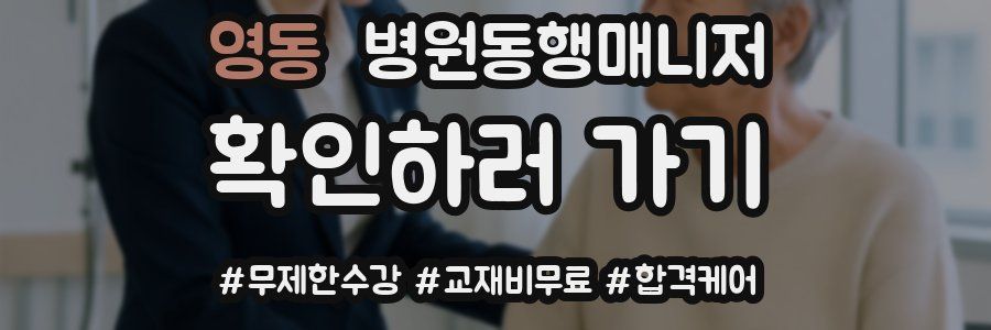 영동 병원동행매니저 자격증