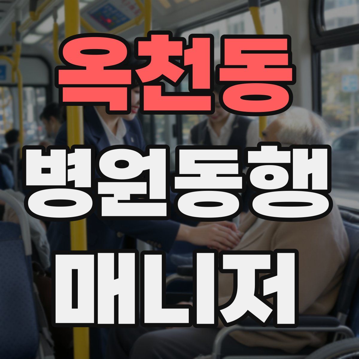 옥천동 병원동행매니저 자격증