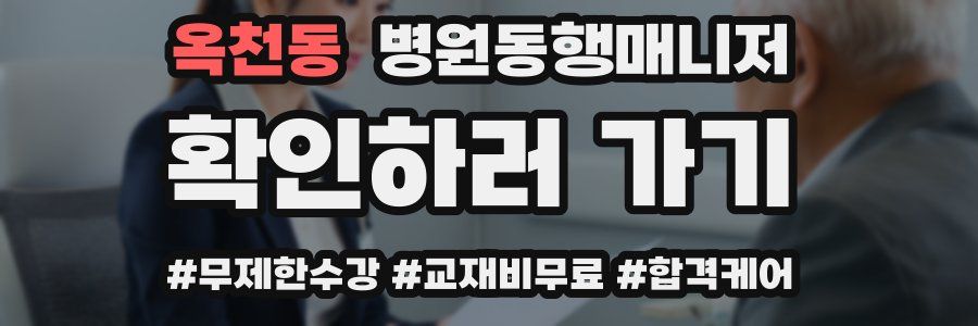 옥천동 병원동행매니저 자격증