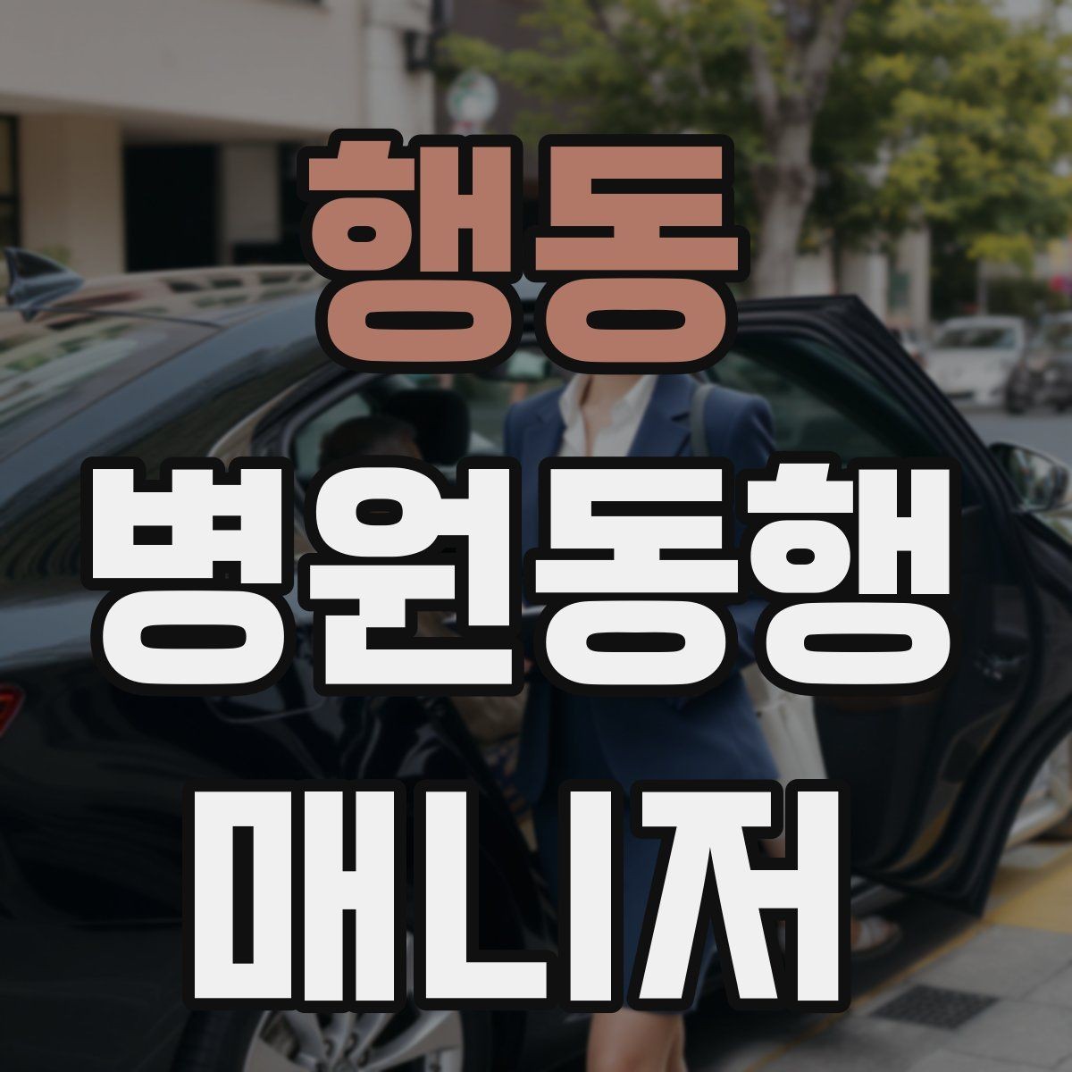 행동 병원동행매니저 자격증 신뢰를 쌓는 약속 시간 관리 팁