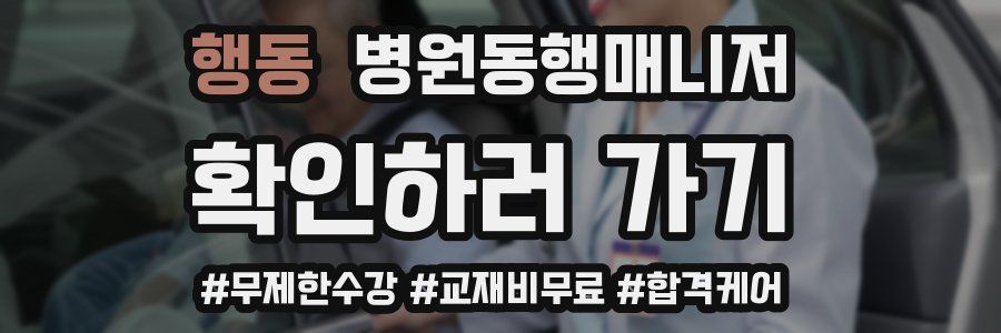 행동 병원동행매니저 자격증