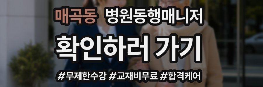 매곡동 병원동행매니저 자격증