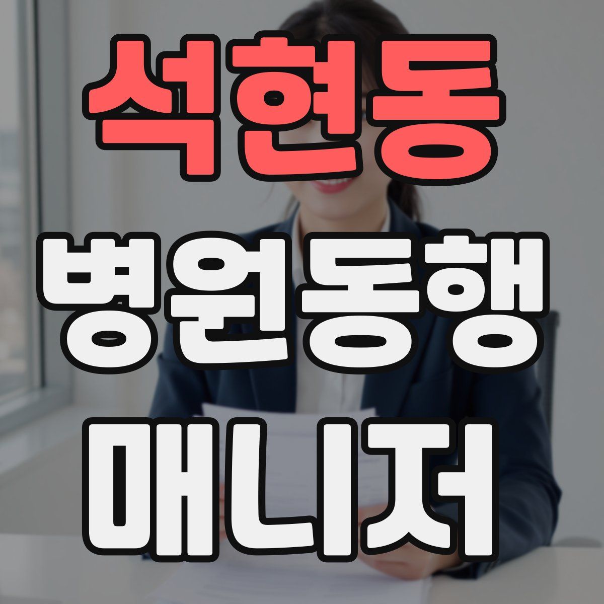 석현동 병원동행매니저 자격증