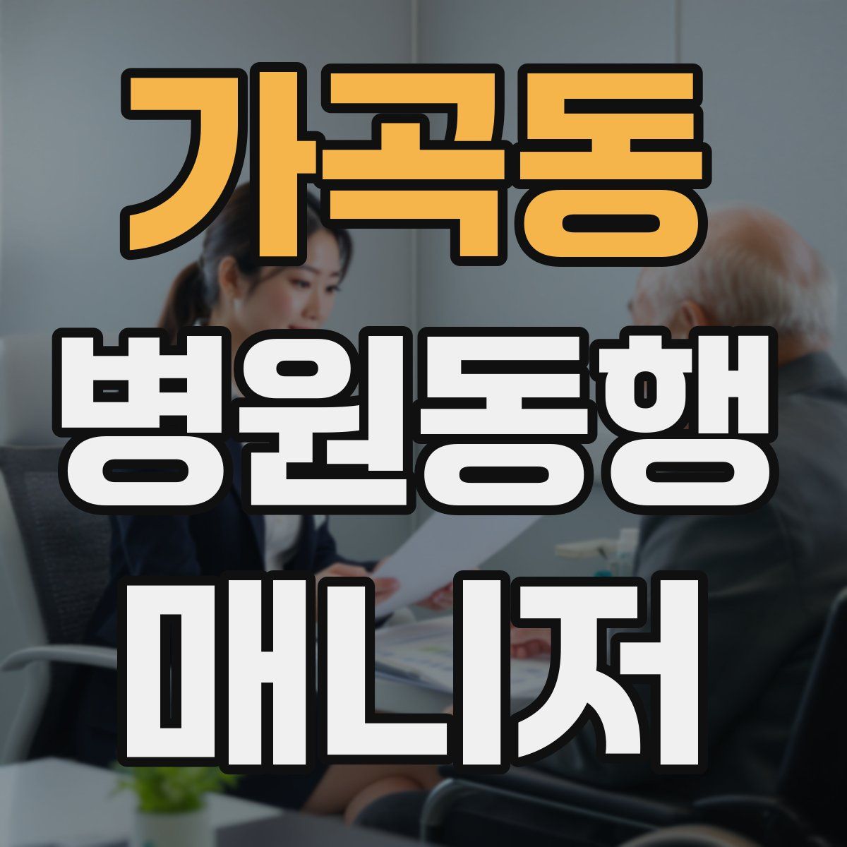 가곡동 병원동행매니저 자격증