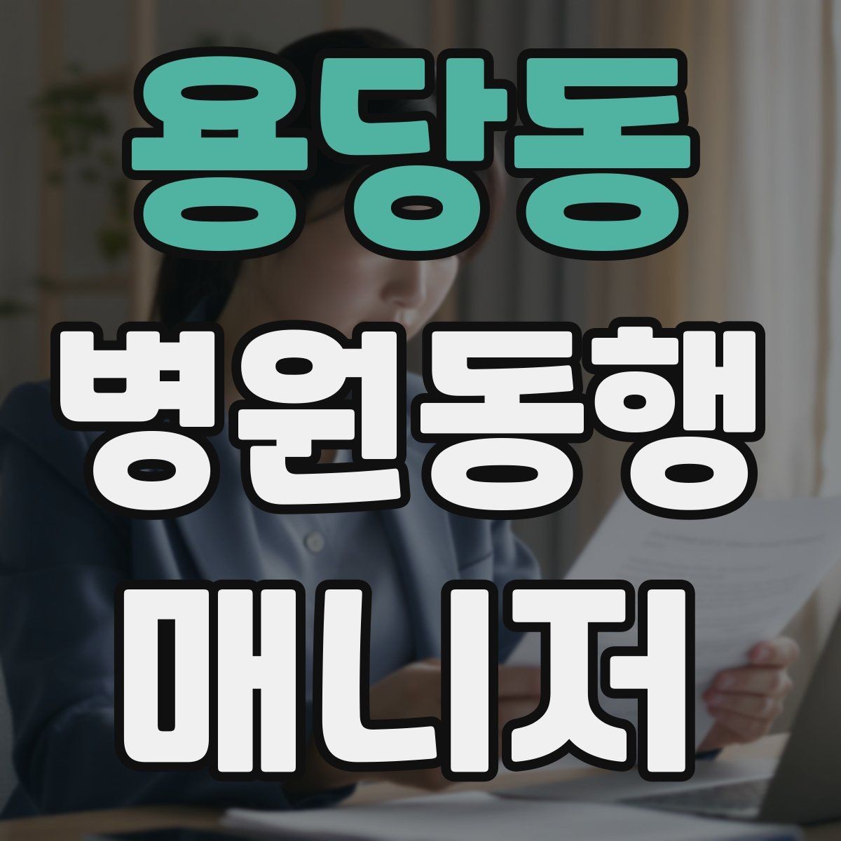 용당동 병원동행매니저 자격증 알레르기 정보를 꼭 받아야 하는 이유