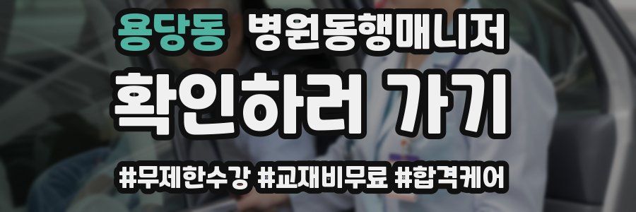 용당동 병원동행매니저 자격증