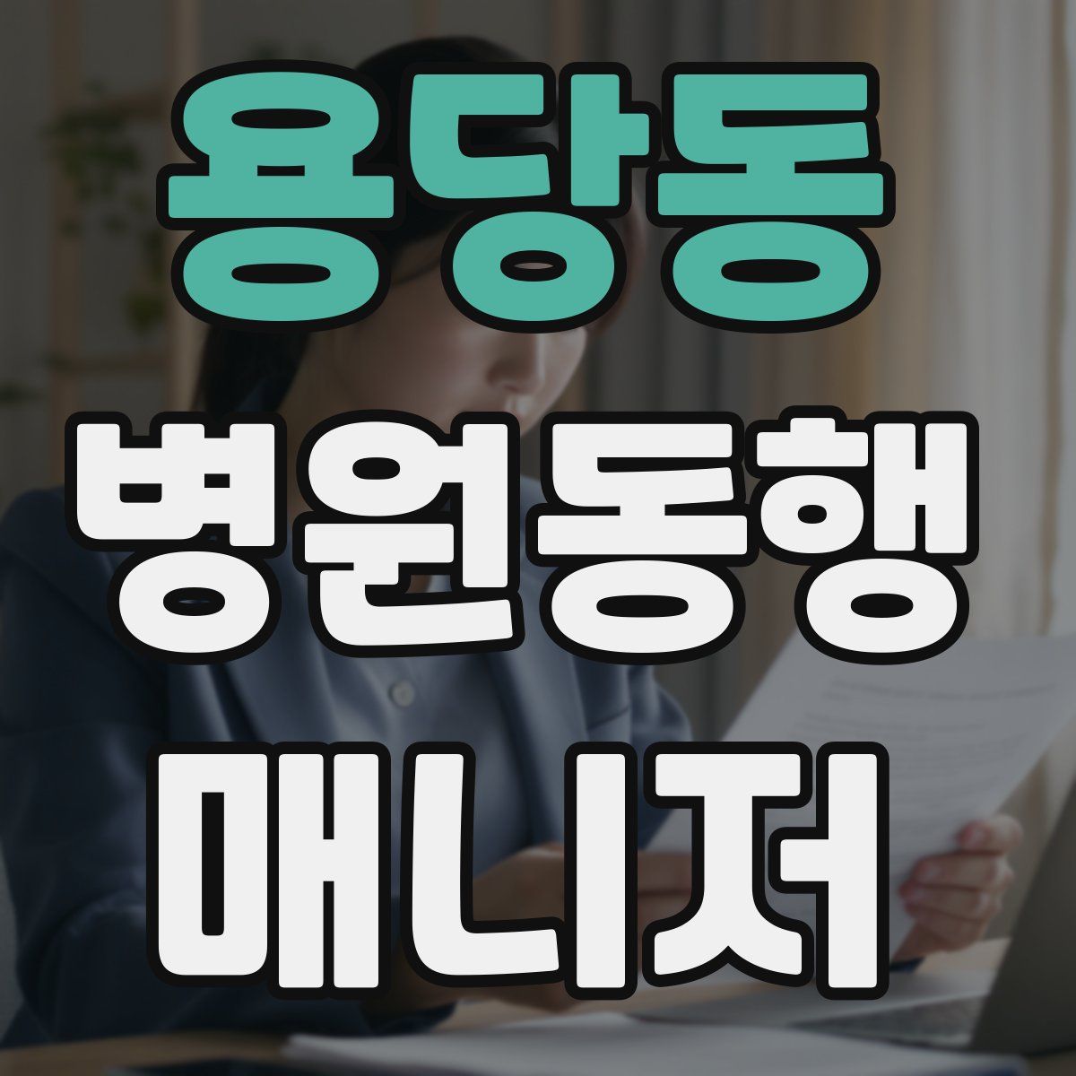 용당동 병원동행매니저 자격증