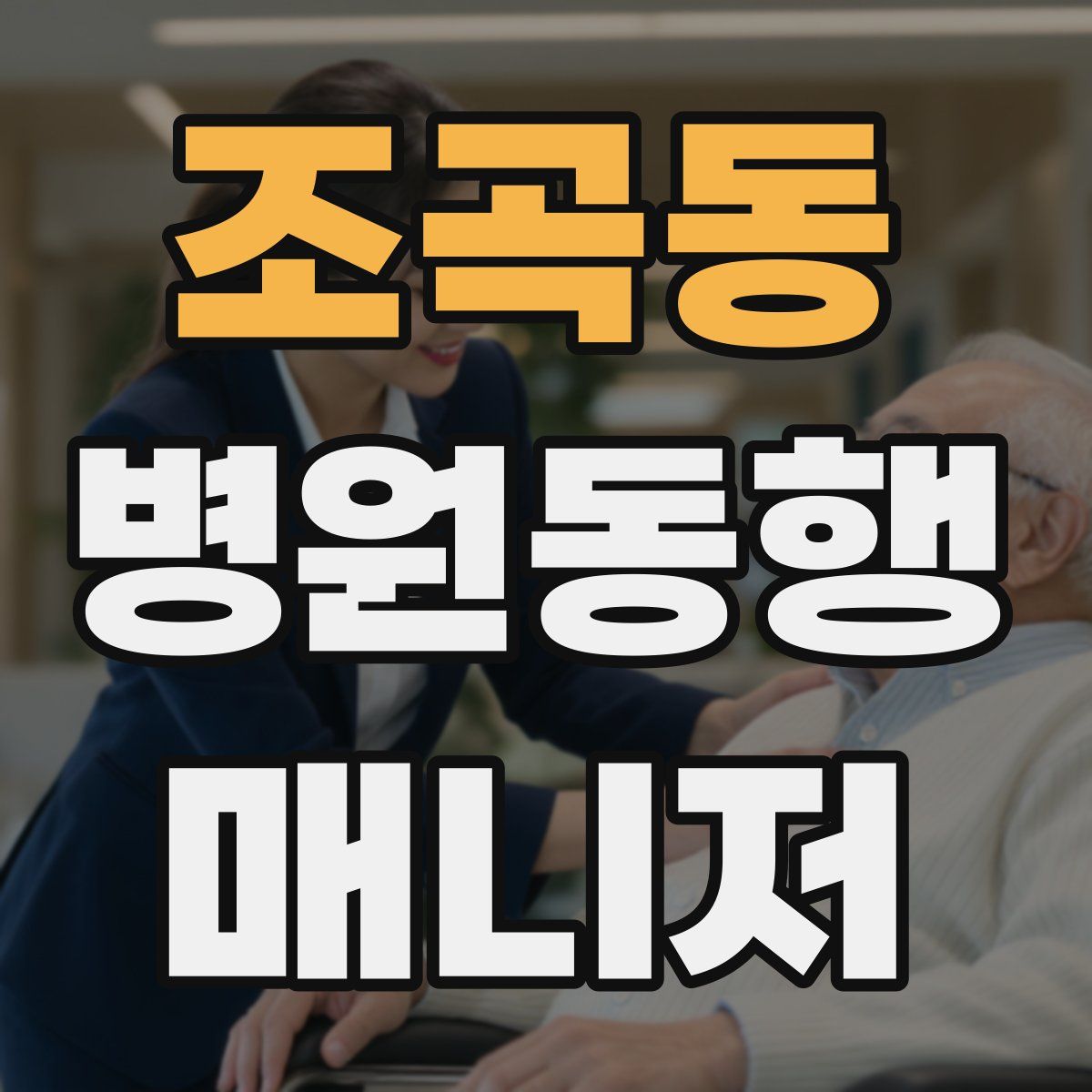 조곡동 병원동행매니저 자격증