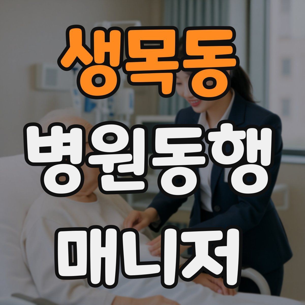 생목동 병원동행매니저 자격증 큰 병원에서 길 잃지 않는 요령