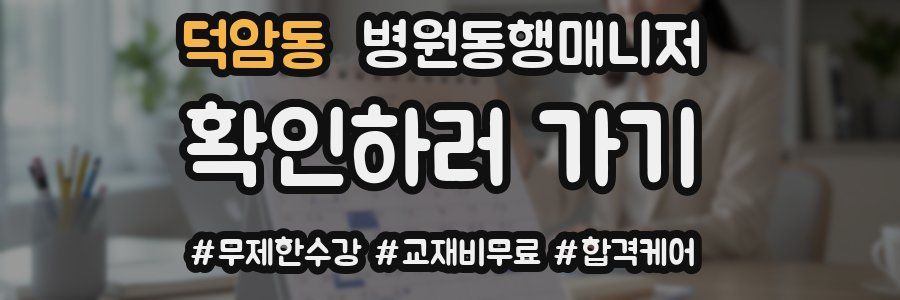 덕암동 병원동행매니저 자격증