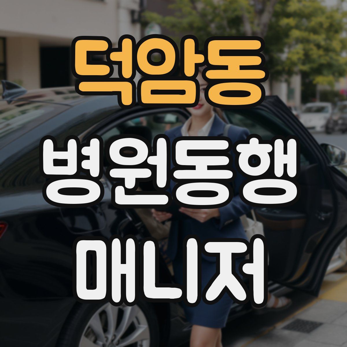 덕암동 병원동행매니저 자격증