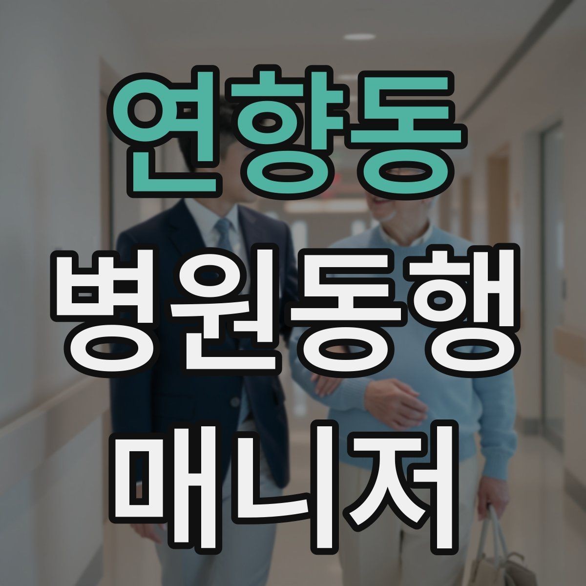연향동 병원동행매니저 자격증 단발성 동행과 정기 동행 차이