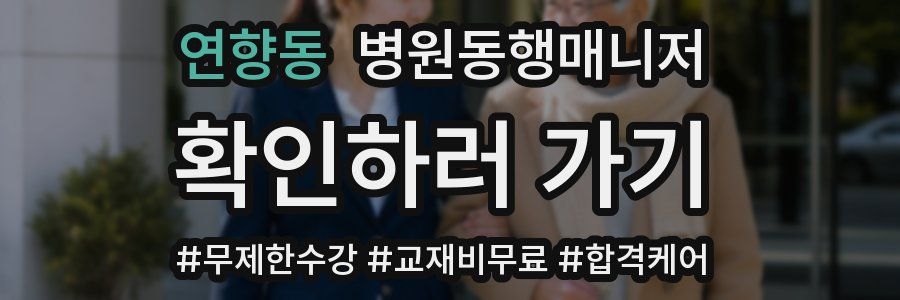 연향동 병원동행매니저 자격증