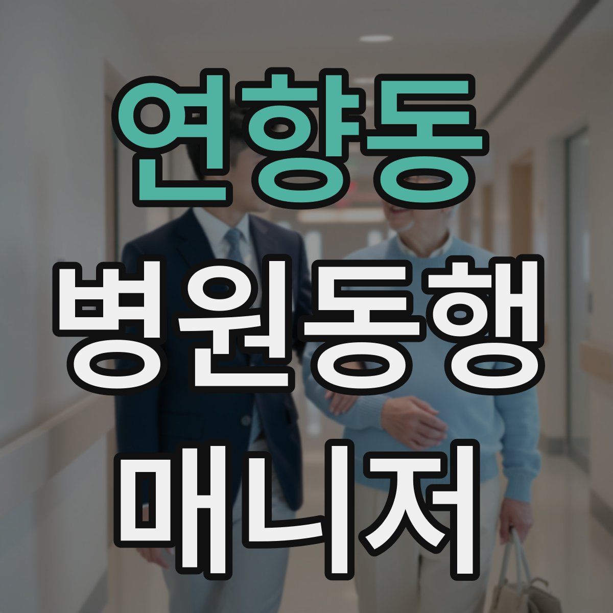연향동 병원동행매니저 자격증