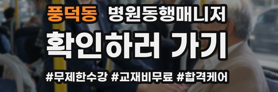 풍덕동 병원동행매니저 자격증