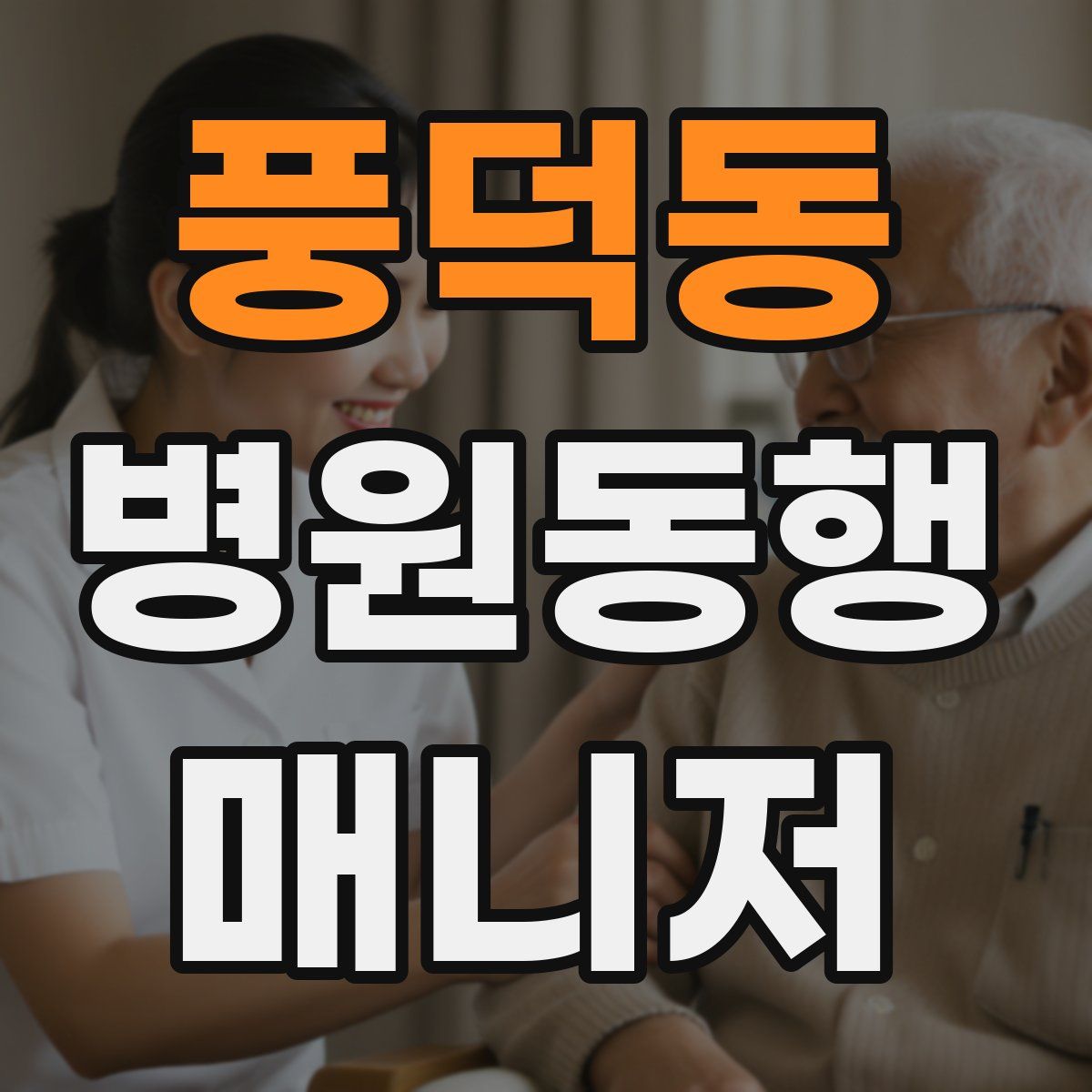 풍덕동 병원동행매니저 자격증