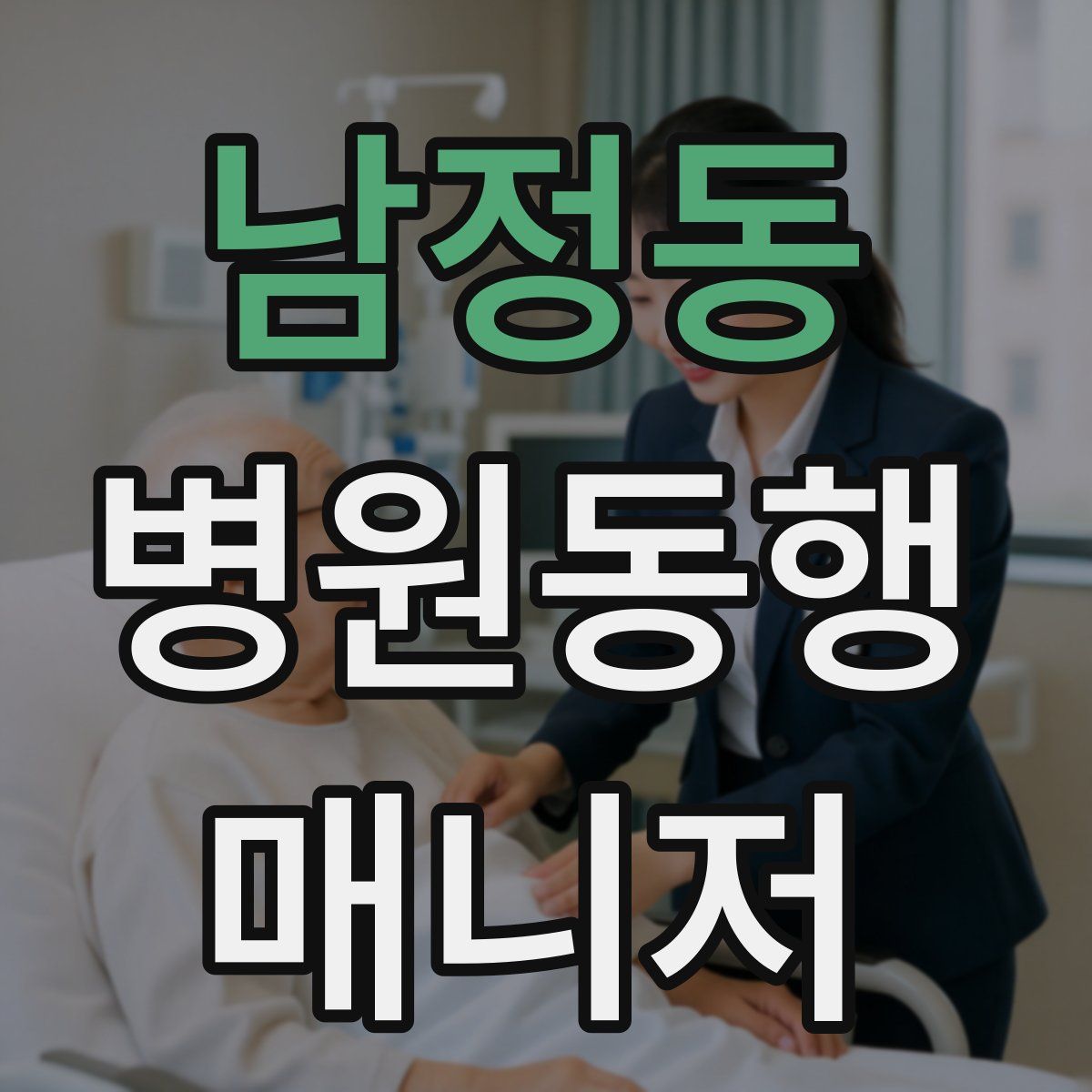 남정동 병원동행매니저 자격증