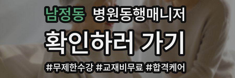 남정동 병원동행매니저 자격증