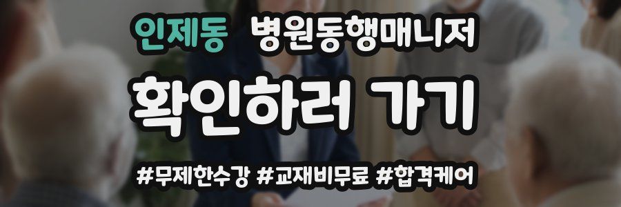 인제동 병원동행매니저 자격증