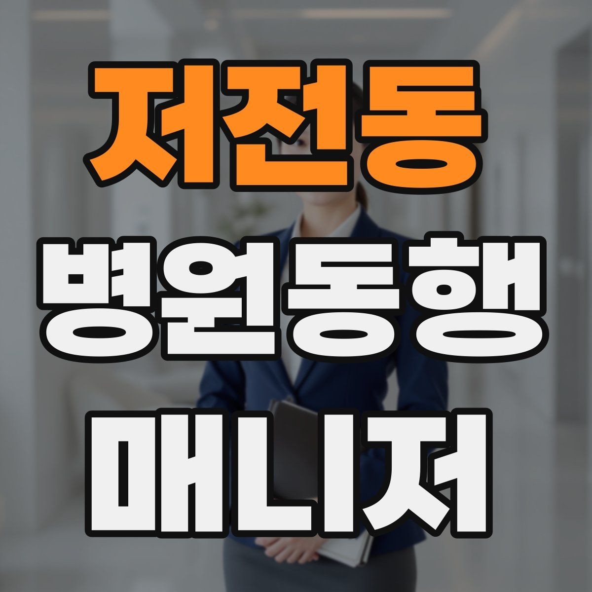저전동 병원동행매니저 자격증 사진 촬영 요청이 있을 때 주의사항