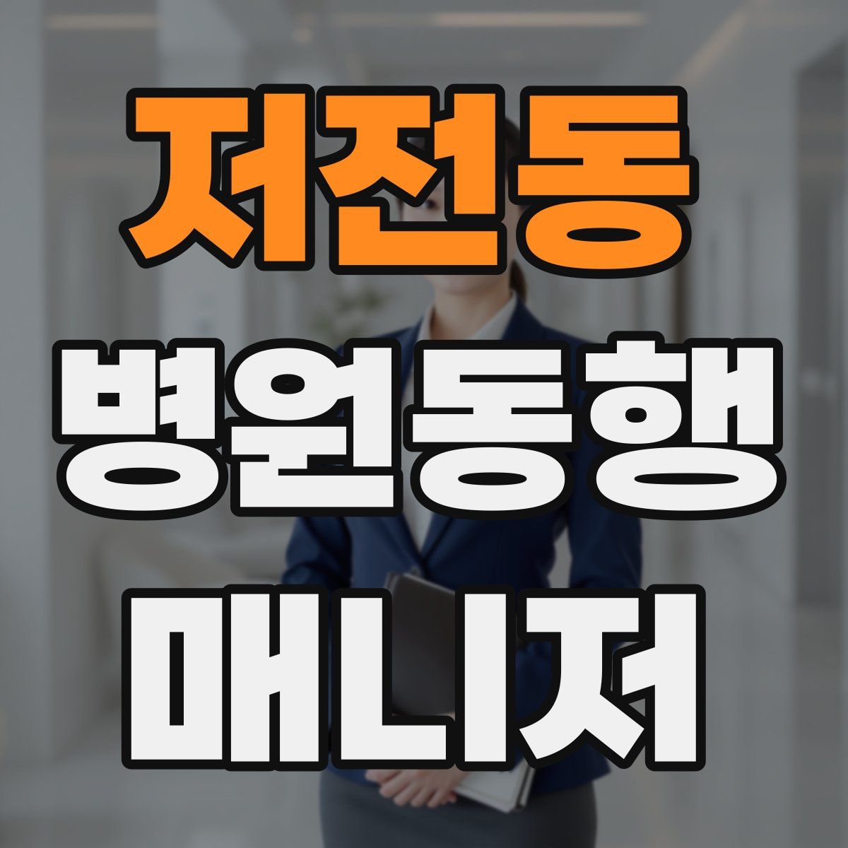 저전동 병원동행매니저 자격증