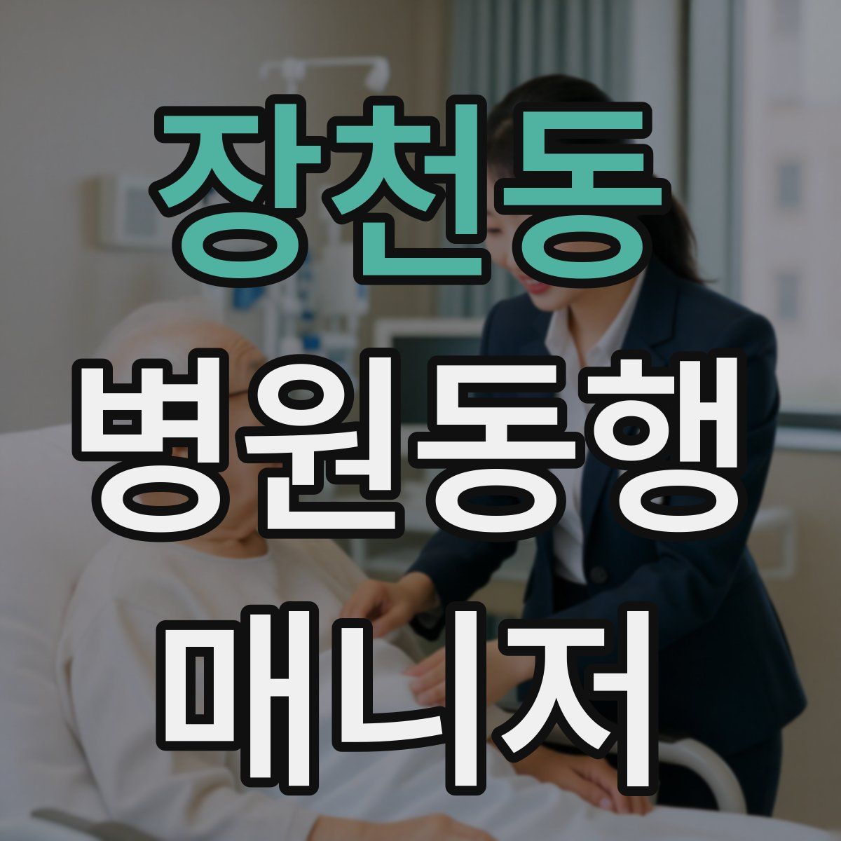 장천동 병원동행매니저 자격증