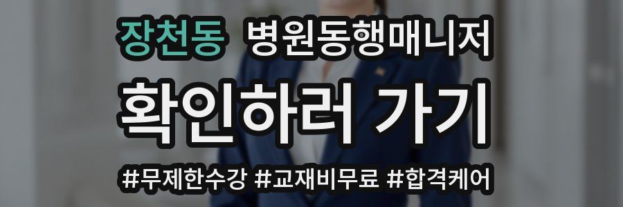 장천동 병원동행매니저 자격증