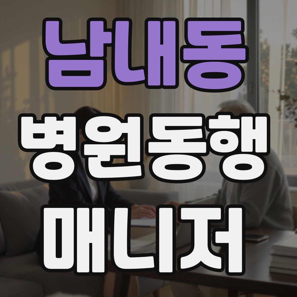 남내동 병원동행매니저 자격증 병원 내 이동 동선 줄이는 팁