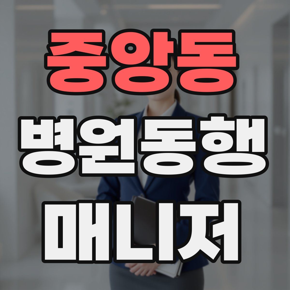 중앙동 병원동행매니저 자격증