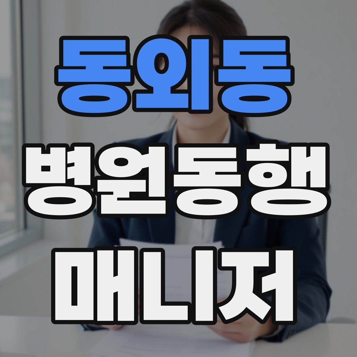 동외동 병원동행매니저 자격증 공부 시간을 확보하는 방법