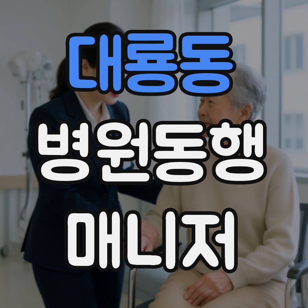 대룡동 병원동행매니저 자격증