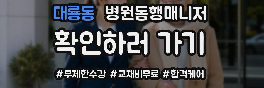 대룡동 병원동행매니저 자격증