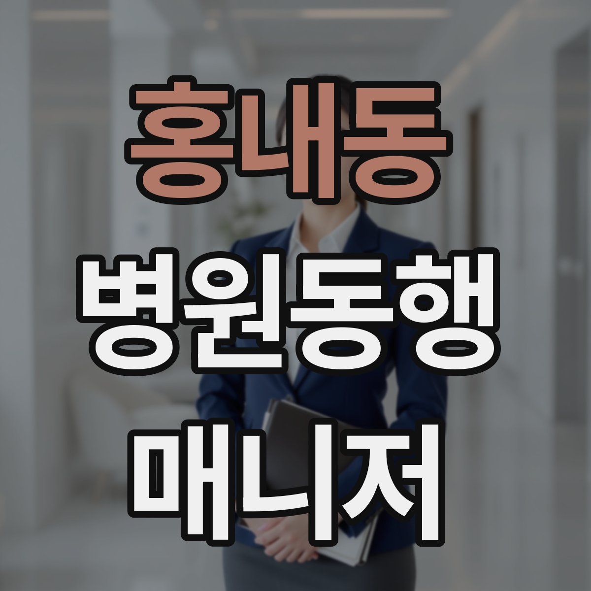 홍내동 병원동행매니저 자격증