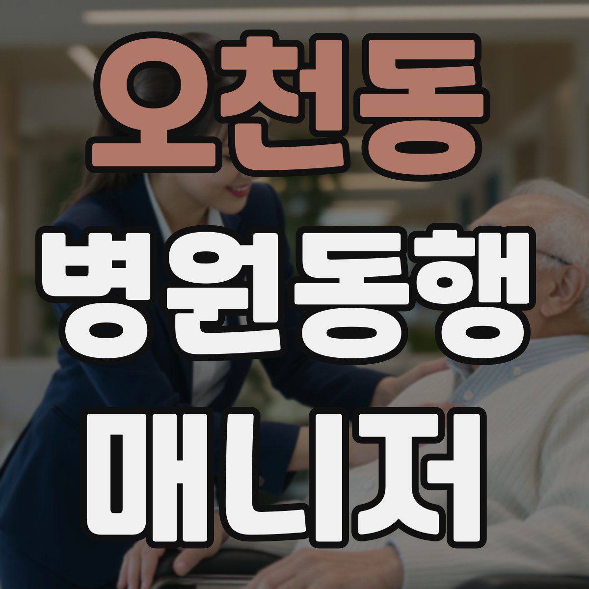 오천동 병원동행매니저 자격증