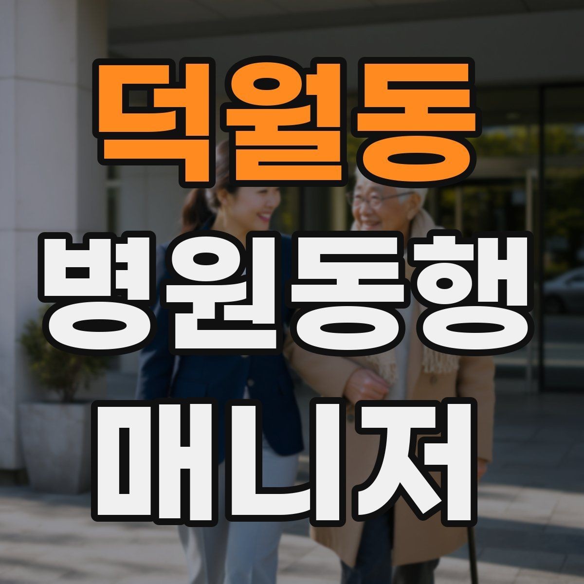 덕월동 병원동행매니저 자격증 모의고사로 실전 감각 잡는 방법