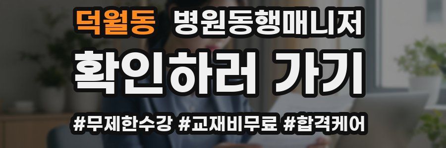 덕월동 병원동행매니저 자격증