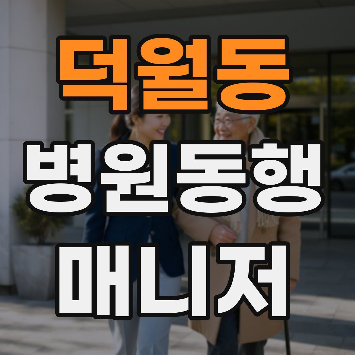 덕월동 병원동행매니저 자격증