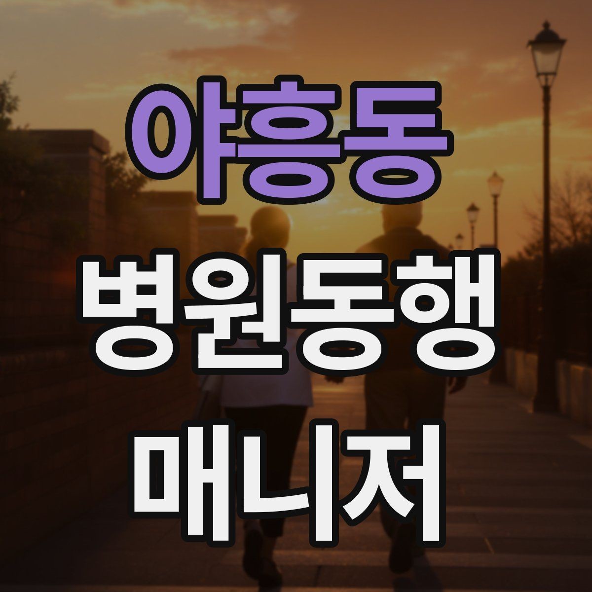야흥동 병원동행매니저 자격증 대기 시간이 길어질 때 컨디션 관리
