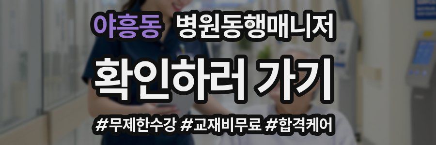 야흥동 병원동행매니저 자격증