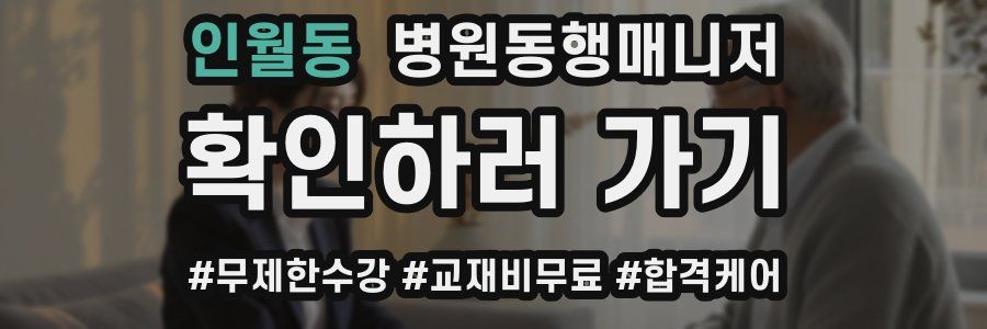 인월동 병원동행매니저 자격증