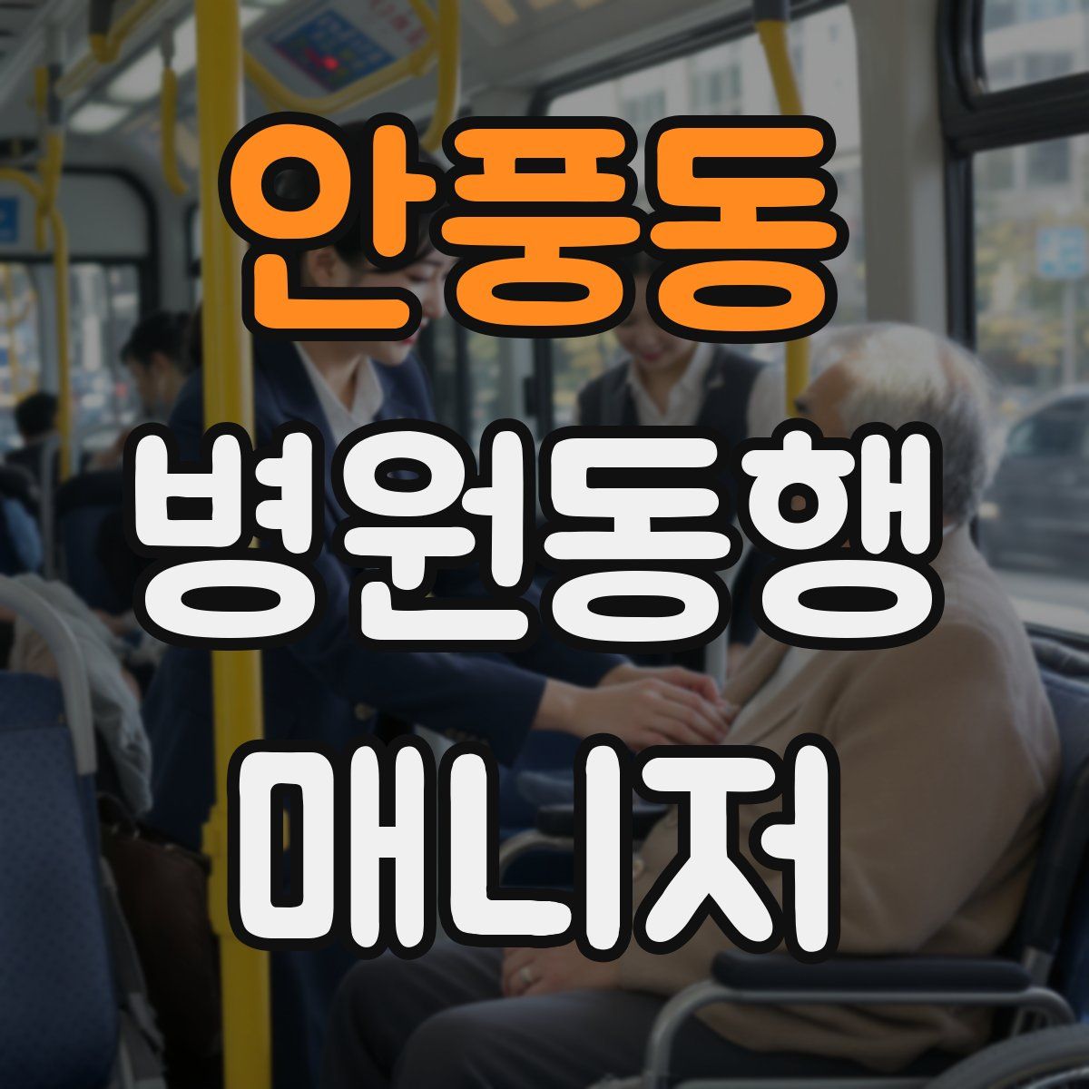 안풍동 병원동행매니저 자격증