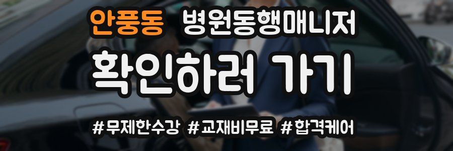 안풍동 병원동행매니저 자격증