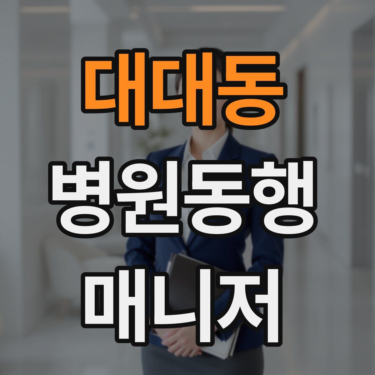 대대동 병원동행매니저 자격증