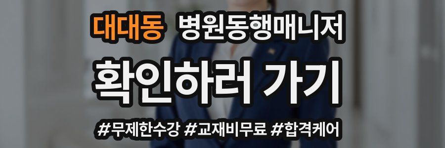 대대동 병원동행매니저 자격증