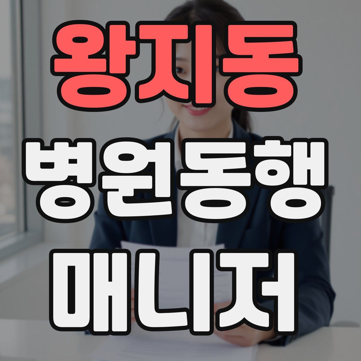 왕지동 병원동행매니저 자격증