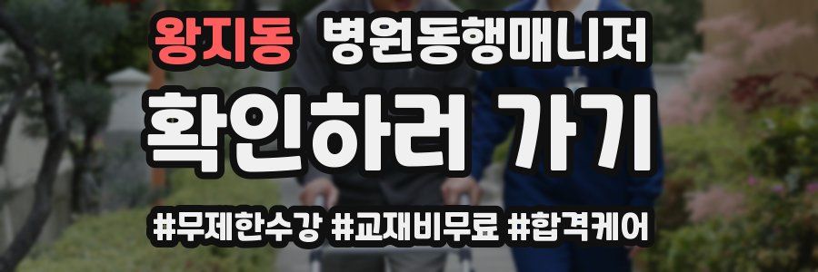 왕지동 병원동행매니저 자격증